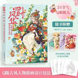 四时风华——Q版古风人物插画设计技法