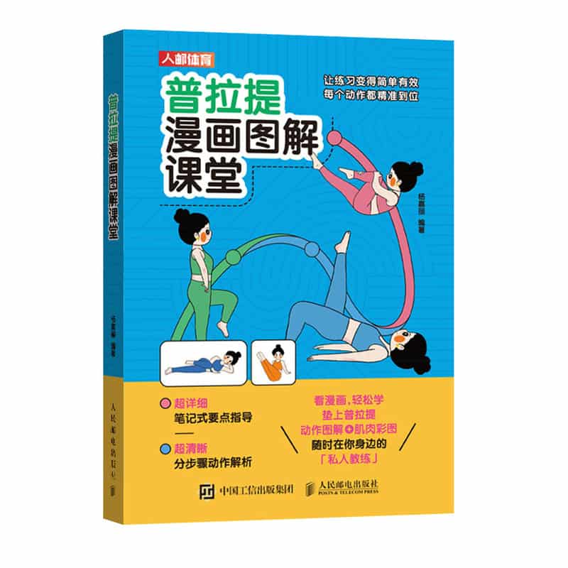 普拉提漫画图解课堂——轻松练对经典动作: