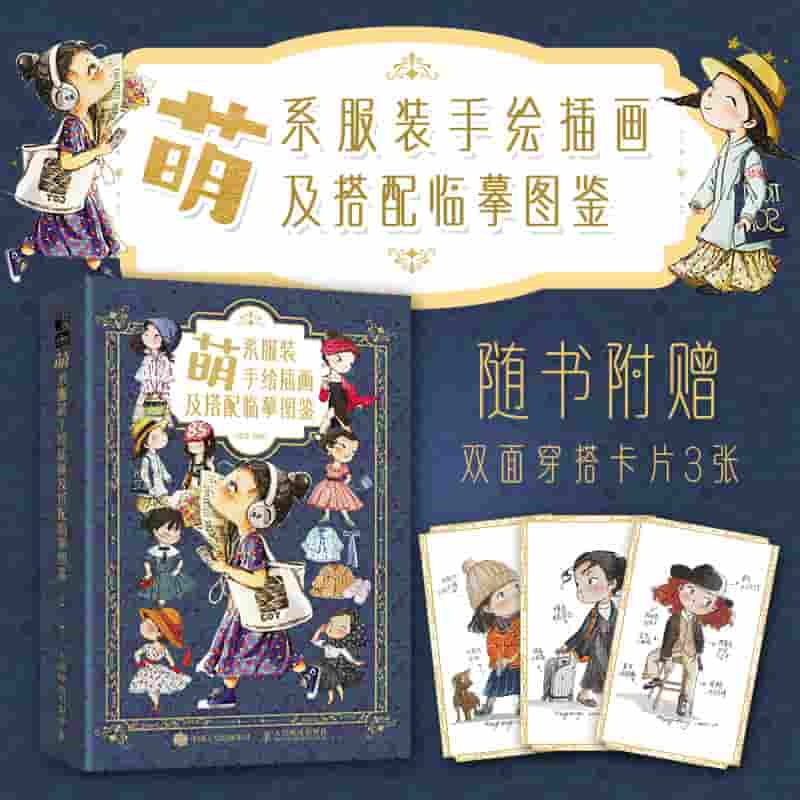 萌系服装手绘插画及搭配临摹图鉴