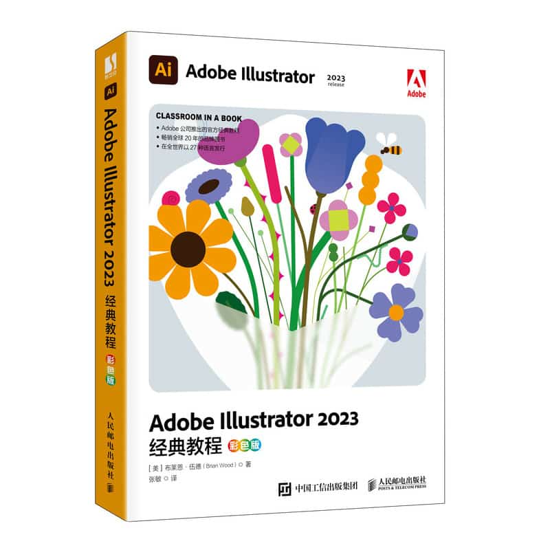 Adobe Illustrator 2023经典教程——彩色版: