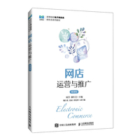 网店运营与推广——微课版