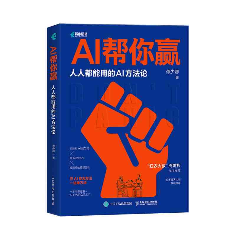 AI帮你赢：人人都能用的AI方法论