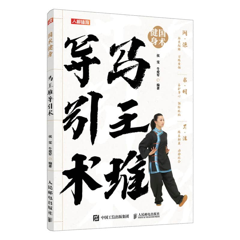 马王堆导引术