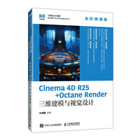Cinema 4D R25+Octane Render三维建模与视觉设计——全彩微课版: