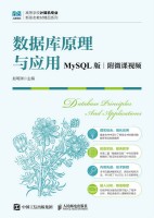数据库原理与应用——MySQL版