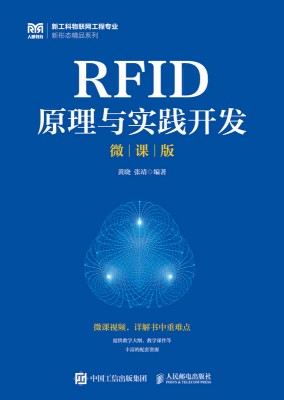 RFID原理与实践开发——微课版