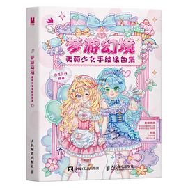 梦游幻境——美萌少女手绘涂色集: