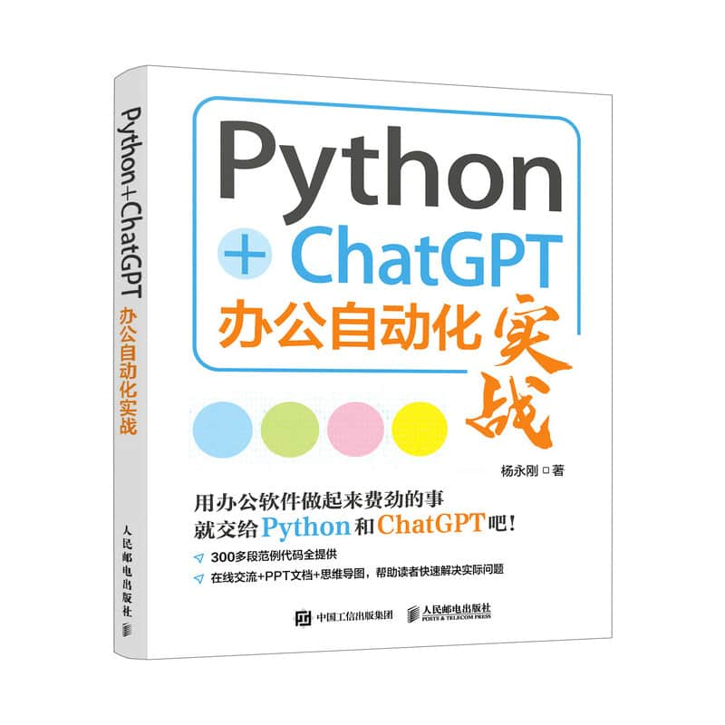 Python+ChatGPT办公自动化实战
