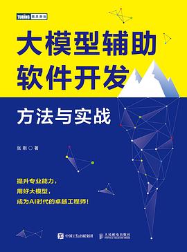 大模型辅助软件开发——方法与实战:
