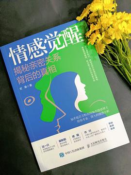 情感觉醒——揭秘亲密关系背后的真相