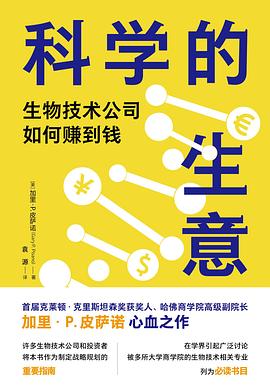 科学的生意——生物技术公司如何赚到钱: