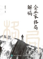 企业家格局解码