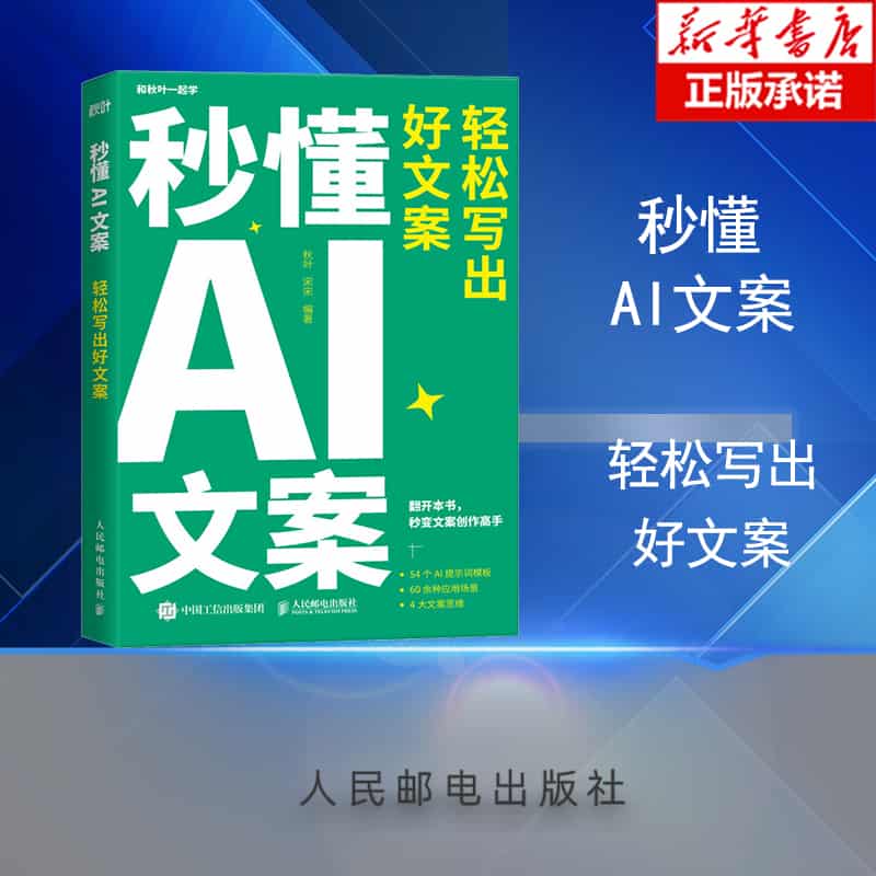 秒懂AI文案——轻松写出好文案