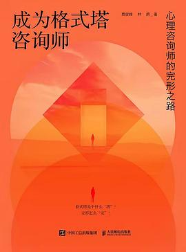 成为格式塔咨询师——心理咨询师的完形之路