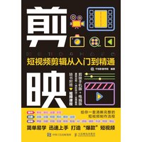 剪映——短视频剪辑从入门到精通