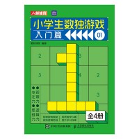 小学生数独游戏(01):入门篇