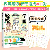 轻松学画——视觉笔记新手速成300例: