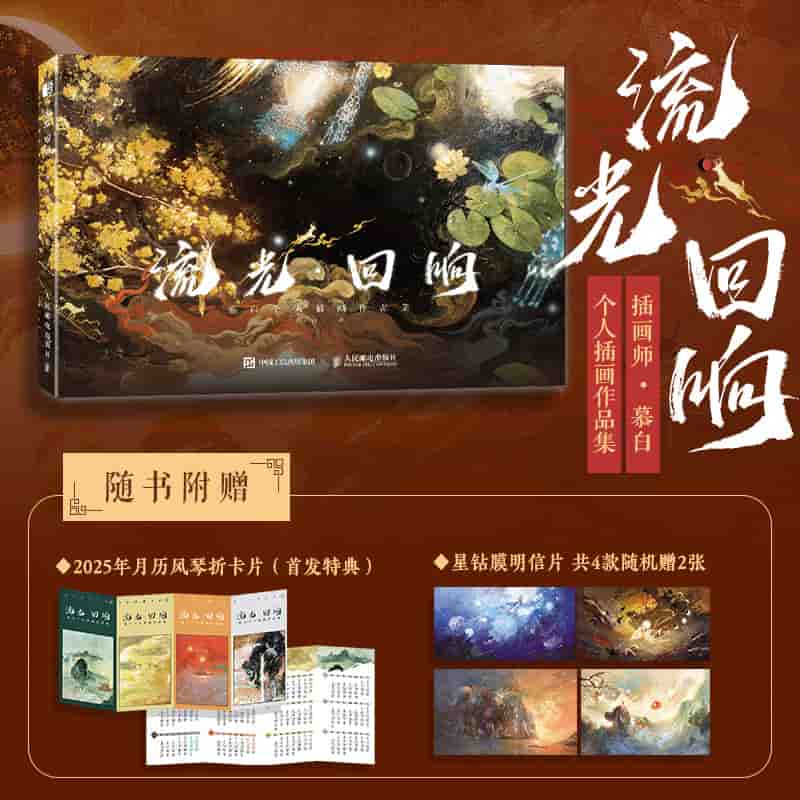 流光·回响——慕白个人插画作品集: