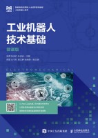工业机器人技术基础——微课版