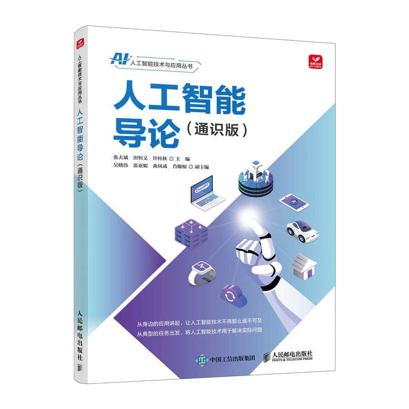人工智能导论——通识版: