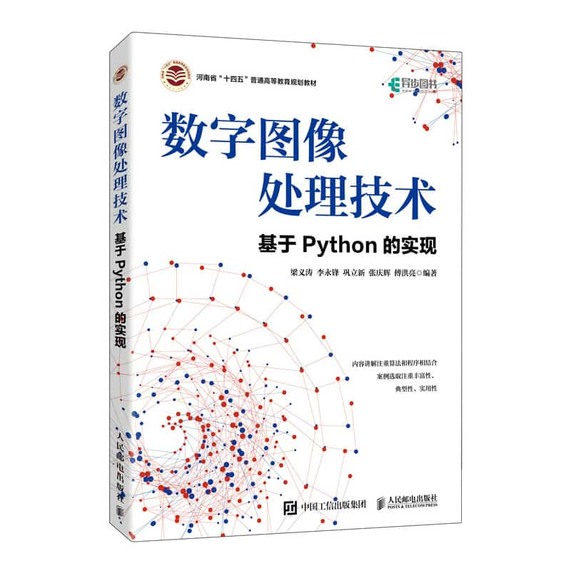 数字图像处理技术——基于Python的实现