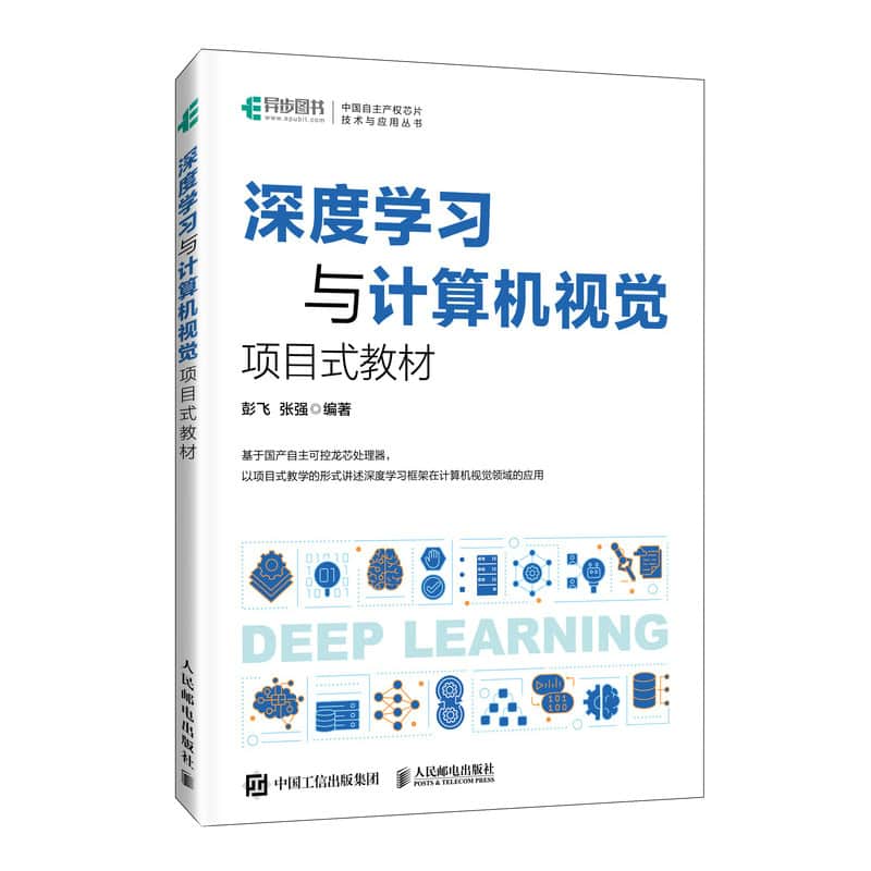 深度学习与计算机视觉——项目式教材: