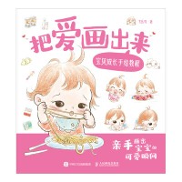 把爱画出来——宝贝成长手绘教程:
