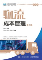 物流成本管理——微课版