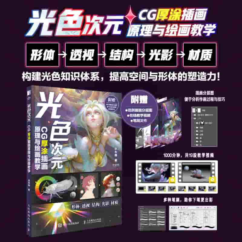 光色次元——CG厚涂插画原理与绘画教学: