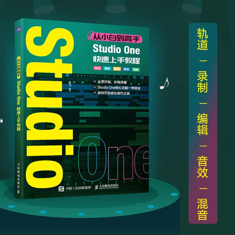 从小白到高手——Studio One快速上手教程