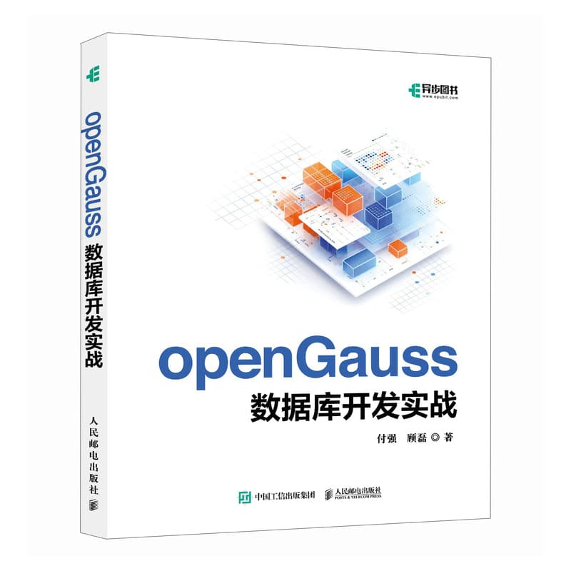 openGauss数据库开发实战