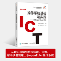 操作系统基础与实践——基于openEuler平台: