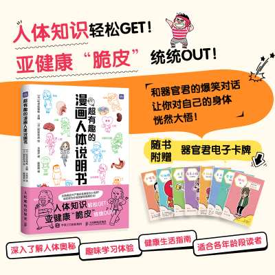 超有趣的漫画人体说明书