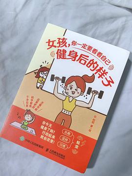女孩, 你一定要看看自己健身后的样子