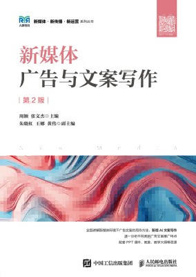 新媒体广告与文案写作