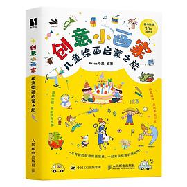 创意小画家——儿童绘画启蒙之旅