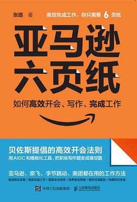 亚马逊六页纸——如何高效开会、写作、完成工作