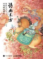 诗画东方——纹样之美与国风插画创作: