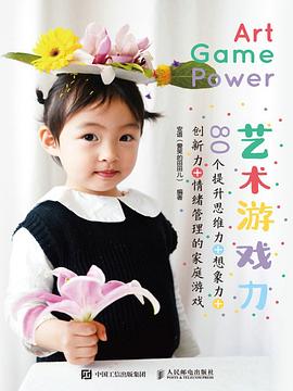 艺术游戏力——80个提升思维力+想象力+创新力+情绪管理的家庭游戏