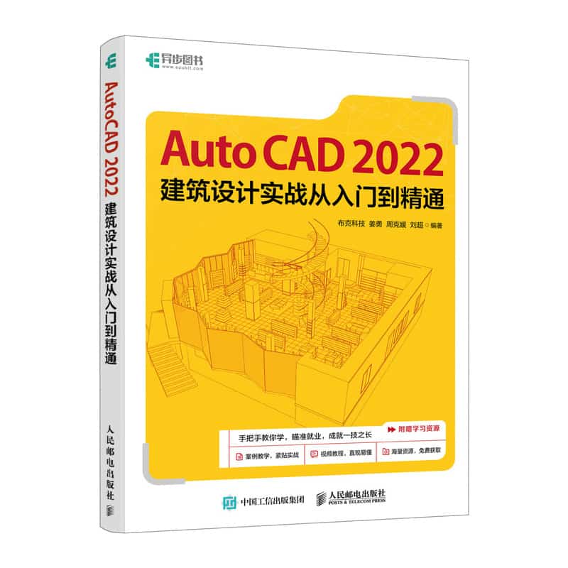 AutoCAD 2022建筑设计实战从入门到精通