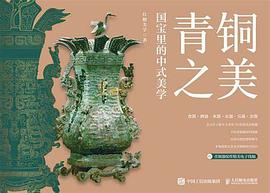 青铜之美