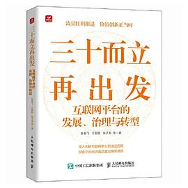 三十而立再出发——互联网平台的发展、治理与转型: