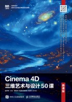 Cinema 4D三维艺术与设计50课——慕课版