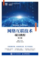 网络互联技术项目教程——华为版微课版