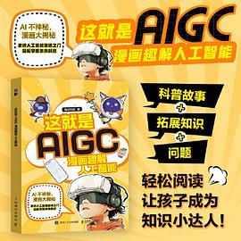 这就是AIGC——漫画趣解人工智能
