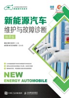 新能源汽车维护与故障诊断