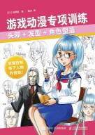 游戏动漫专项训练——头部+发型+角色塑造: