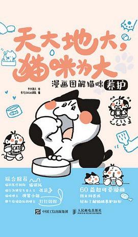 天大地大，猫咪为大——漫画图解猫咪养护