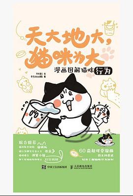 漫画图解猫咪行为