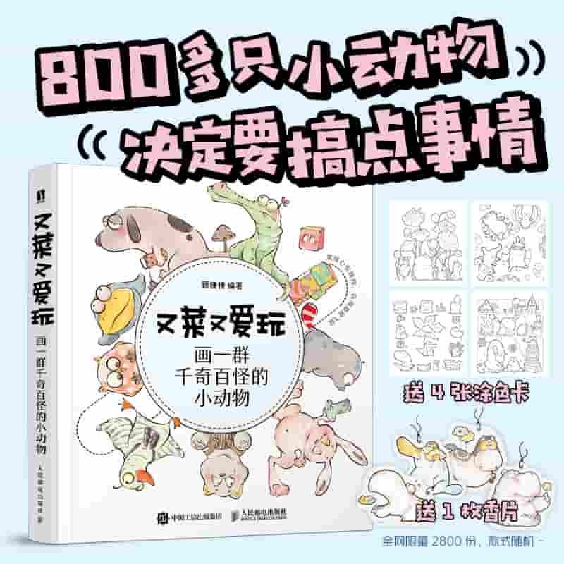 又菜又爱玩——画一群千奇百怪的小动物